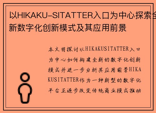 以HIKAKU-SITATTER入口为中心探索全新数字化创新模式及其应用前景