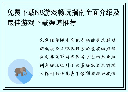 免费下载N8游戏畅玩指南全面介绍及最佳游戏下载渠道推荐 免费下载N8游戏畅玩指南全面介绍及最佳游戏下载渠道推荐