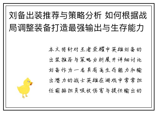 刘备出装推荐与策略分析 如何根据战局调整装备打造最强输出与生存能力