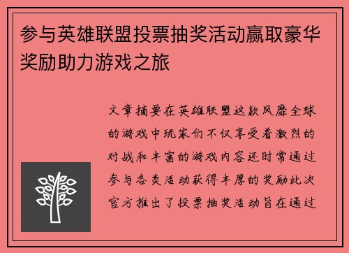 参与英雄联盟投票抽奖活动赢取豪华奖励助力游戏之旅 参与英雄联盟投票抽奖活动赢取豪华奖励助力游戏之旅