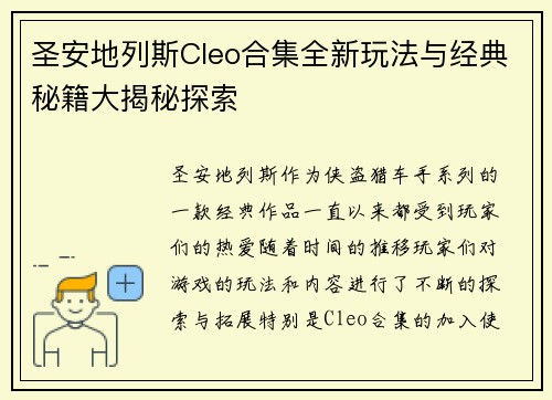 圣安地列斯Cleo合集全新玩法与经典秘籍大揭秘探索