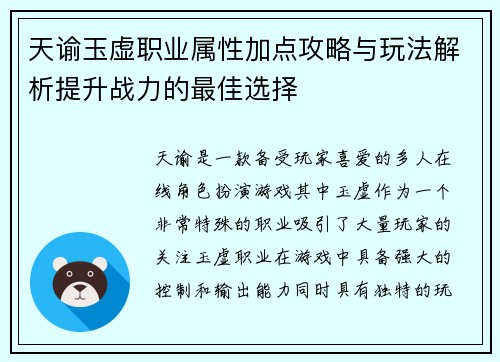 天谕玉虚职业属性加点攻略与玩法解析提升战力的最佳选择