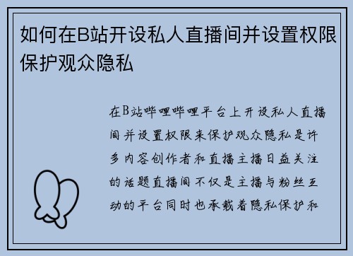 如何在B站开设私人直播间并设置权限保护观众隐私