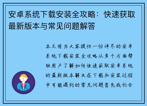 安卓系统下载安装全攻略:快速获取最新版本与常见问题解答 安卓系统下载安装全攻略:快速获取最新版本与常见问题解答