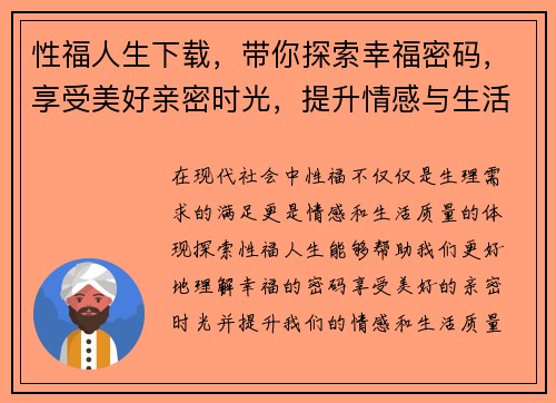性福人生下载，带你探索幸福密码，享受美好亲密时光，提升情感与生活质量