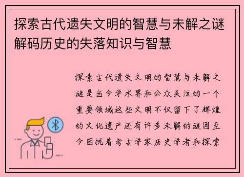 探索古代遗失文明的智慧与未解之谜解码历史的失落知识与智慧