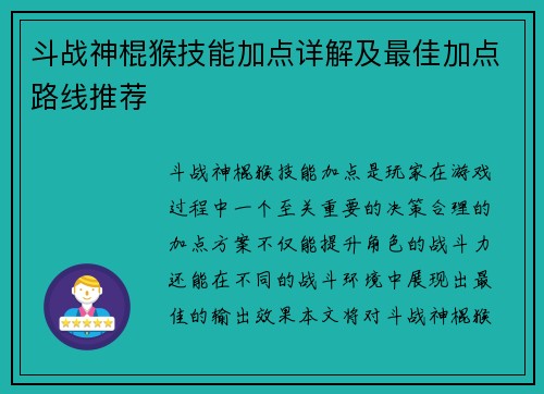 斗战神棍猴技能加点详解及最佳加点路线推荐