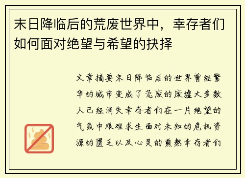 末日降临后的荒废世界中，幸存者们如何面对绝望与希望的抉择