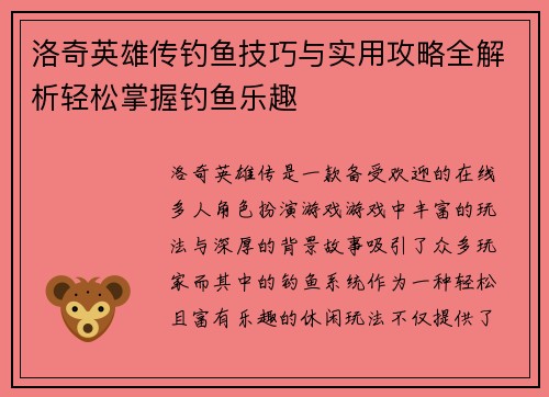 洛奇英雄传钓鱼技巧与实用攻略全解析轻松掌握钓鱼乐趣