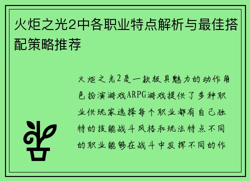 火炬之光2中各职业特点解析与最佳搭配策略推荐