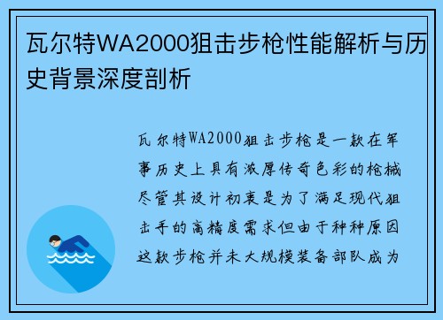 瓦尔特WA2000狙击步枪性能解析与历史背景深度剖析