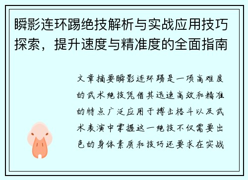 瞬影连环踢绝技解析与实战应用技巧探索，提升速度与精准度的全面指南
