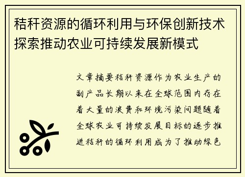 秸秆资源的循环利用与环保创新技术探索推动农业可持续发展新模式
