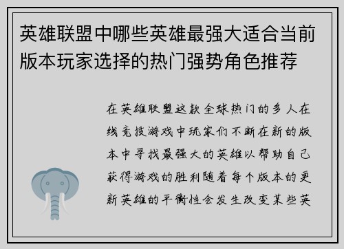英雄联盟中哪些英雄最强大适合当前版本玩家选择的热门强势角色推荐