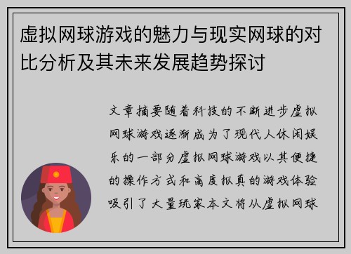 虚拟网球游戏的魅力与现实网球的对比分析及其未来发展趋势探讨
