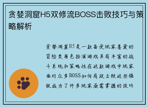 贪婪洞窟H5双修流BOSS击败技巧与策略解析