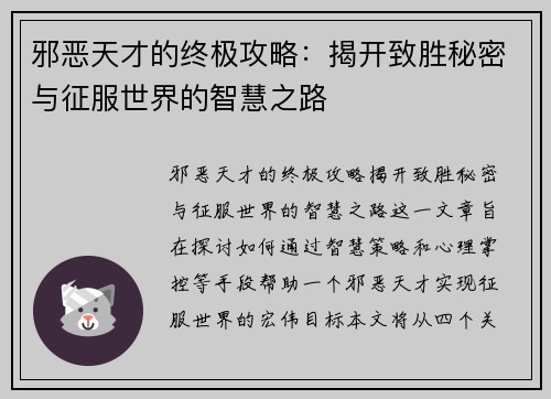 邪恶天才的终极攻略：揭开致胜秘密与征服世界的智慧之路