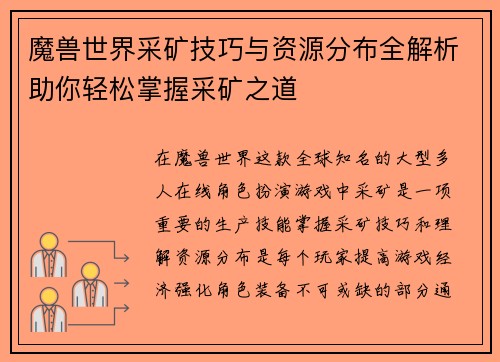 魔兽世界采矿技巧与资源分布全解析助你轻松掌握采矿之道