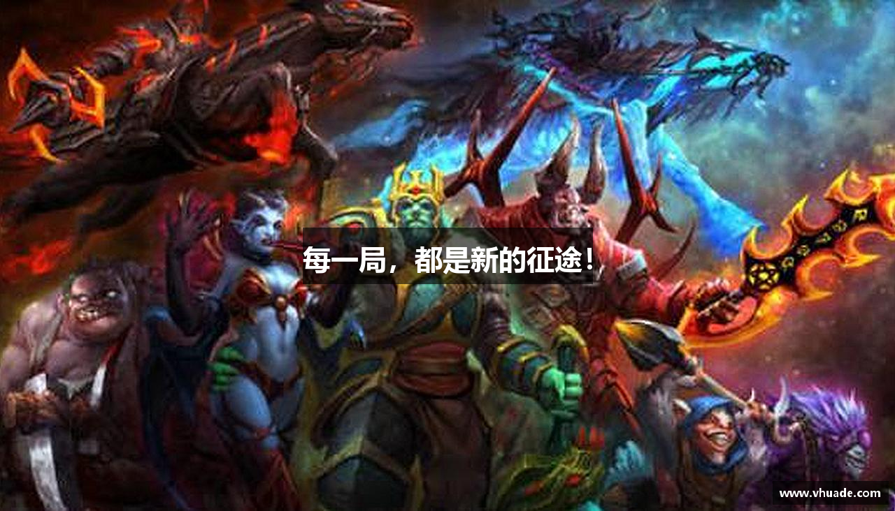 每一局，都是新的征途！