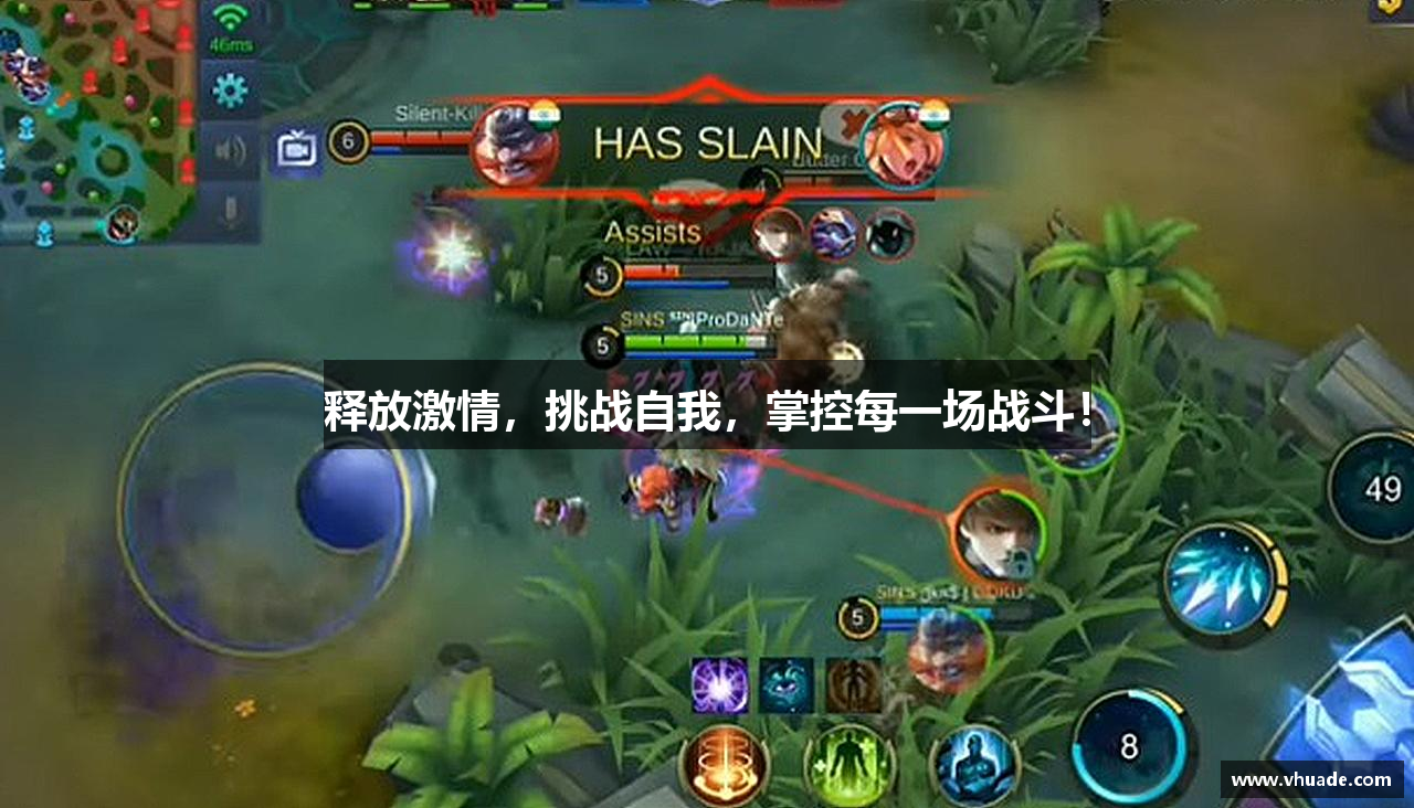 释放激情，挑战自我，掌控每一场战斗！