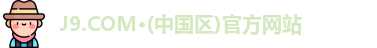 J9.COM·(中国区)官方网站